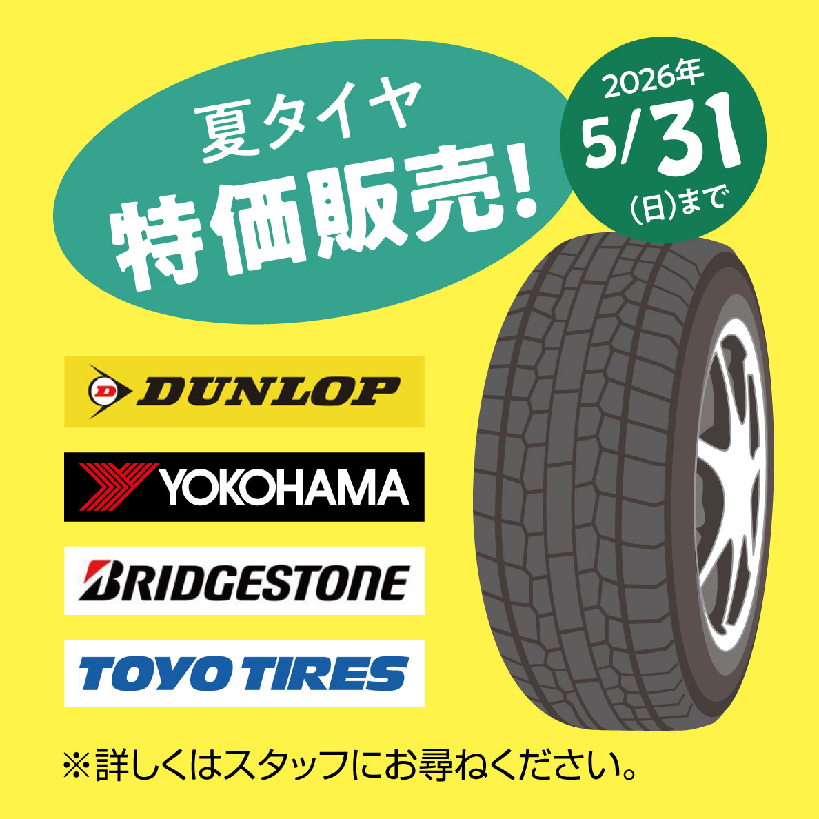 夏タイヤ特価販売、ダンロップ、ヨコハマ、ブリヂストン、トーヨータイヤ